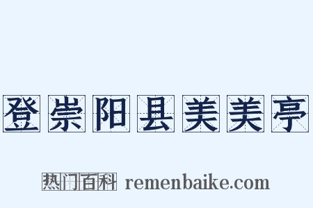 登崇阳县美美亭是什么意思的图片